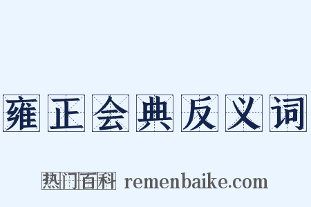 雍正会典反义词是什么意思的图片